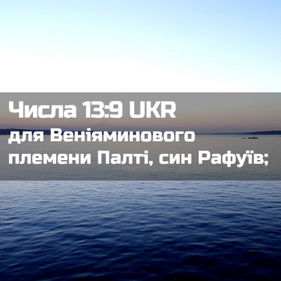 Picture 02 - Числа 13:9 UKR - для Веніяминового племени - Bible Verse Picture