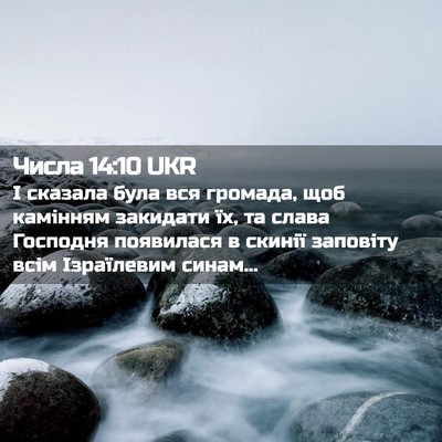 Picture 02 - Числа 14:10 UKR - І сказала була вся громада, - Bible Verse Picture