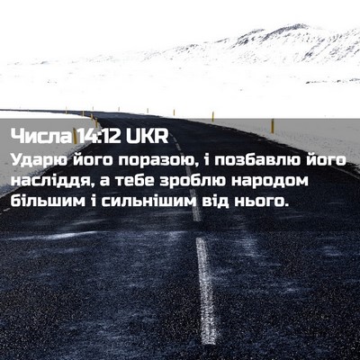 Picture 02 - Числа 14:12 UKR - Ударю його поразою, і - Bible Verse Picture
