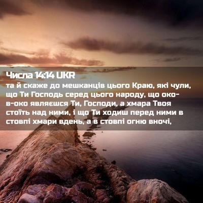 Picture 02 - Числа 14:14 UKR - та й скаже до мешканців - Bible Verse Picture