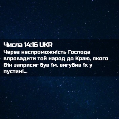 Picture 02 - Числа 14:16 UKR - Через неспроможність - Bible Verse Picture