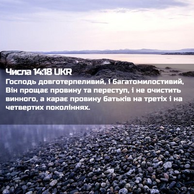 Picture 02 - Числа 14:18 UKR - Господь довготерпеливий, і - Bible Verse Picture