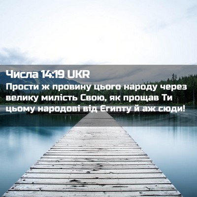 Picture 02 - Числа 14:19 UKR - Прости ж провину цього - Bible Verse Picture