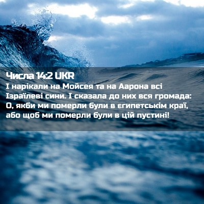 Picture 02 - Числа 14:2 UKR - І нарікали на Мойсея та на - Bible Verse Picture