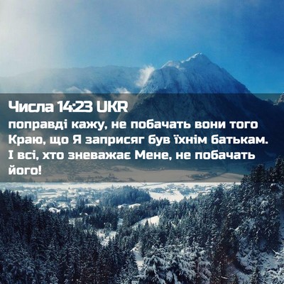 Picture 02 - Числа 14:23 UKR - поправді кажу, не побачать - Bible Verse Picture
