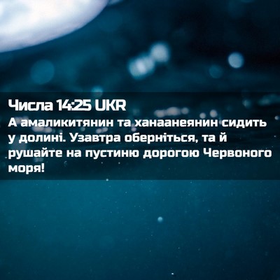 Picture 02 - Числа 14:25 UKR - А амаликитянин та - Bible Verse Picture