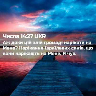 Picture 02 - Числа 14:27 UKR - Аж доки цій злій громаді - Bible Verse Picture