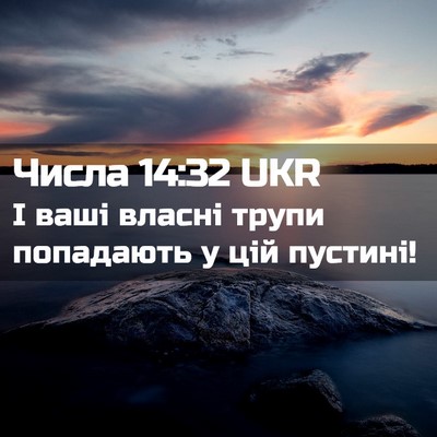 Picture 02 - Числа 14:32 UKR - І ваші власні трупи - Bible Verse Picture