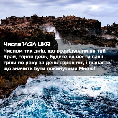 Picture 02 - Числа 14:34 UKR - Числом тих днів, що - Bible Verse Picture