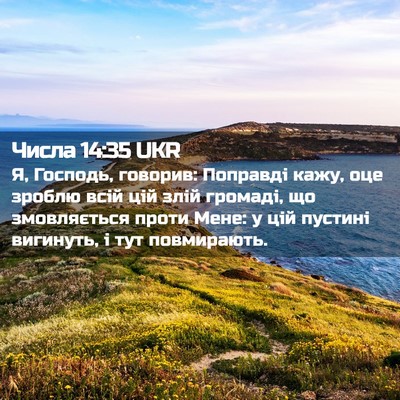 Picture 02 - Числа 14:35 UKR - Я, Господь, говорив: - Bible Verse Picture