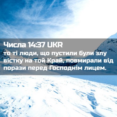 Picture 02 - Числа 14:37 UKR - то ті люди, що пустили були - Bible Verse Picture