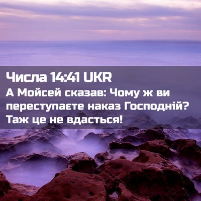 Picture 02 - Числа 14:41 UKR - А Мойсей сказав: Чому ж ви - Bible Verse Picture