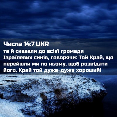 Picture 02 - Числа 14:7 UKR - та й сказали до всієї - Bible Verse Picture