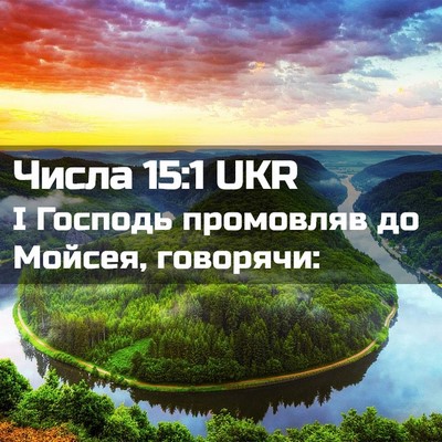Picture 02 - Числа 15:1 UKR - І Господь промовляв до - Bible Verse Picture