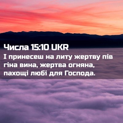 Picture 02 - Числа 15:10 UKR - І принесеш на литу жертву - Bible Verse Picture