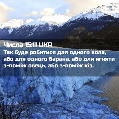 Picture 02 - Числа 15:11 UKR - Так буде робитися для - Bible Verse Picture