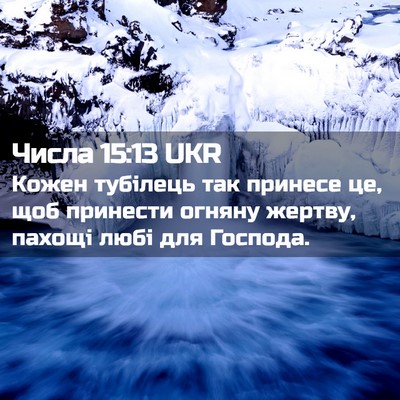 Picture 02 - Числа 15:13 UKR - Кожен тубілець так принесе - Bible Verse Picture