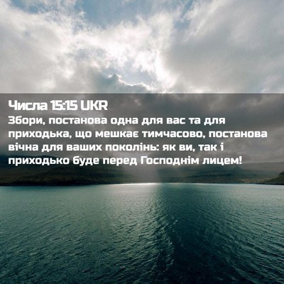Picture 02 - Числа 15:15 UKR - Збори, постанова одна для - Bible Verse Picture