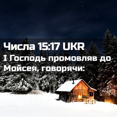 Picture 02 - Числа 15:17 UKR - І Господь промовляв до - Bible Verse Picture