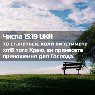 Picture 02 - Числа 15:19 UKR - то станеться, коли ви - Bible Verse Picture