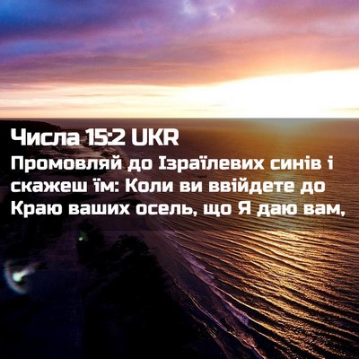 Picture 02 - Числа 15:2 UKR - Промовляй до Ізраїлевих - Bible Verse Picture