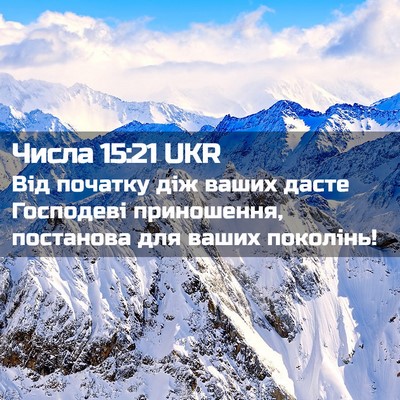 Picture 02 - Числа 15:21 UKR - Від початку діж ваших - Bible Verse Picture