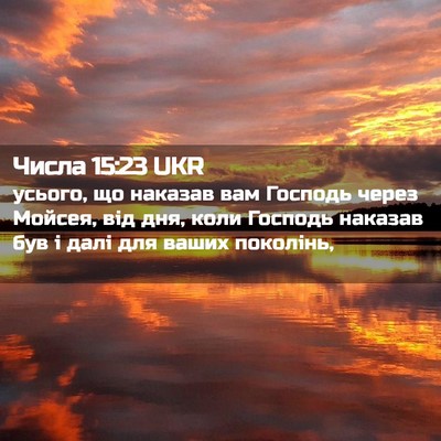 Picture 02 - Числа 15:23 UKR - усього, що наказав вам - Bible Verse Picture