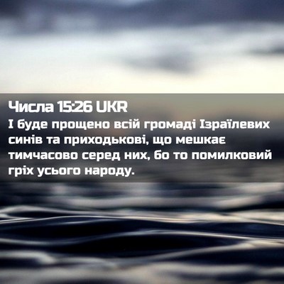Picture 02 - Числа 15:26 UKR - І буде прощено всій - Bible Verse Picture
