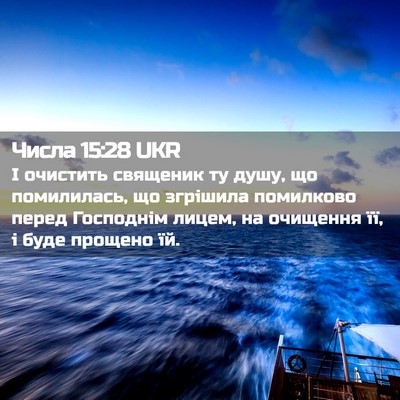 Picture 02 - Числа 15:28 UKR - І очистить священик ту - Bible Verse Picture