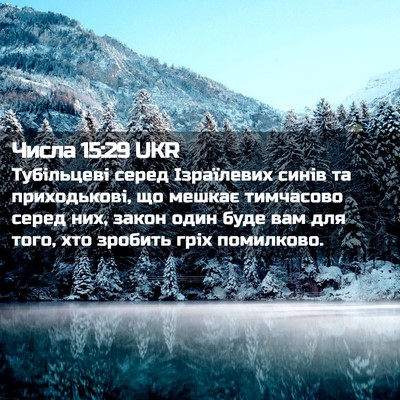 Picture 02 - Числа 15:29 UKR - Тубільцеві серед - Bible Verse Picture