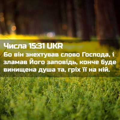 Picture 02 - Числа 15:31 UKR - Бо він знехтував слово - Bible Verse Picture