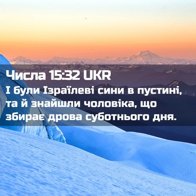 Picture 02 - Числа 15:32 UKR - І були Ізраїлеві сини в - Bible Verse Picture