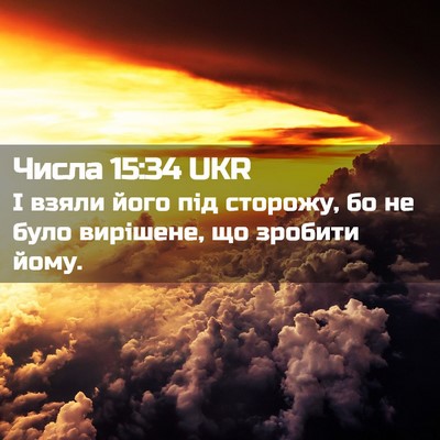 Picture 02 - Числа 15:34 UKR - І взяли його під сторожу, - Bible Verse Picture