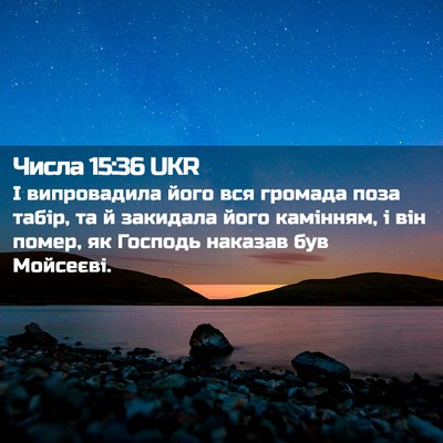 Picture 02 - Числа 15:36 UKR - І випровадила його вся - Bible Verse Picture