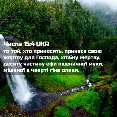 Picture 02 - Числа 15:4 UKR - то той, хто приносить, - Bible Verse Picture