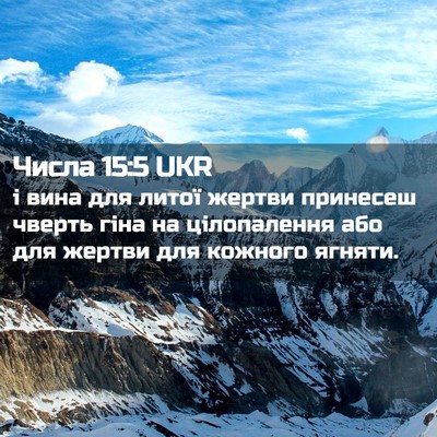 Picture 02 - Числа 15:5 UKR - і вина для литої жертви - Bible Verse Picture