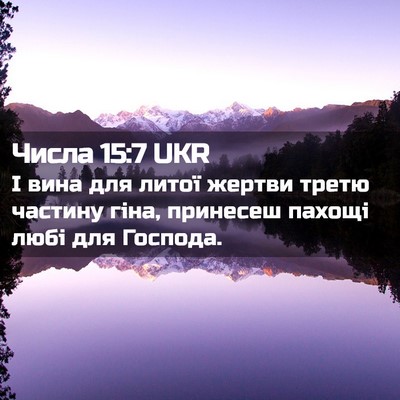 Picture 02 - Числа 15:7 UKR - І вина для литої жертви - Bible Verse Picture