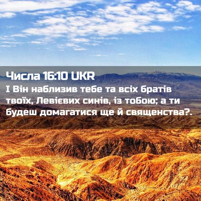 Picture 02 - Числа 16:10 UKR - І Він наблизив тебе та всіх - Bible Verse Picture