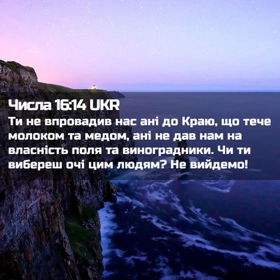 Picture 02 - Числа 16:14 UKR - Ти не впровадив нас ані до - Bible Verse Picture