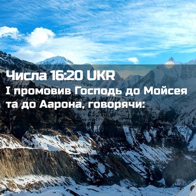 Picture 02 - Числа 16:20 UKR - І промовив Господь до - Bible Verse Picture