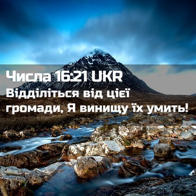 Picture 02 - Числа 16:21 UKR - Відділіться від цієї - Bible Verse Picture