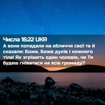 Picture 02 - Числа 16:22 UKR - А вони попадали на обличчя - Bible Verse Picture