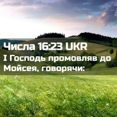Picture 02 - Числа 16:23 UKR - І Господь промовляв до - Bible Verse Picture