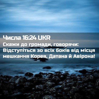 Picture 02 - Числа 16:24 UKR - Скажи до громади, говорячи: - Bible Verse Picture