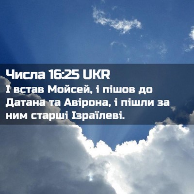 Picture 02 - Числа 16:25 UKR - І встав Мойсей, і пішов до - Bible Verse Picture