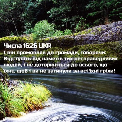 Picture 02 - Числа 16:26 UKR - І він промовляв до громади, - Bible Verse Picture