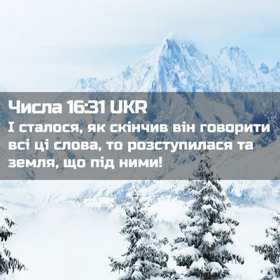 Picture 02 - Числа 16:31 UKR - І сталося, як скінчив він - Bible Verse Picture