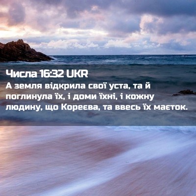 Picture 02 - Числа 16:32 UKR - А земля відкрила свої уста, - Bible Verse Picture