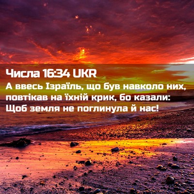 Picture 02 - Числа 16:34 UKR - А ввесь Ізраїль, що був - Bible Verse Picture