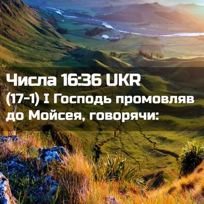 Picture 02 - Числа 16:36 UKR - (17-1) І Господь промовляв до - Bible Verse Picture
